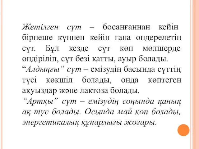 Жетілген сүт – босанғаннан кейін бірнеше күннен кейін ғана өндерелетін