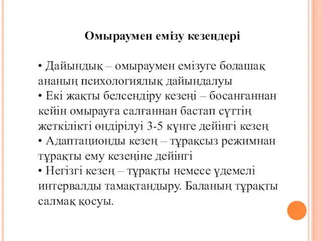 Омыраумен емізу кезеңдері • Дайындық – омыраумен емізуге болашақ ананың