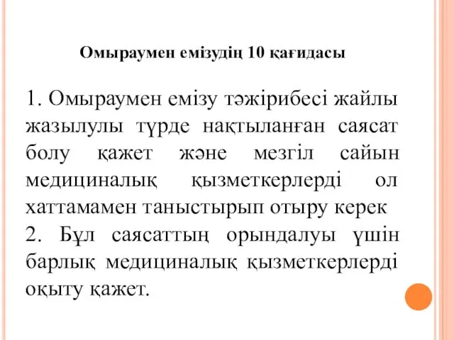 Омыраумен емізудің 10 қағидасы 1. Омыраумен емізу тәжірибесі жайлы жазылулы