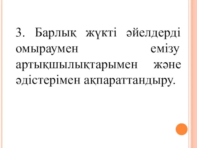 3. Барлық жүкті әйелдерді омыраумен емізу артықшылықтарымен және әдістерімен ақпараттандыру.