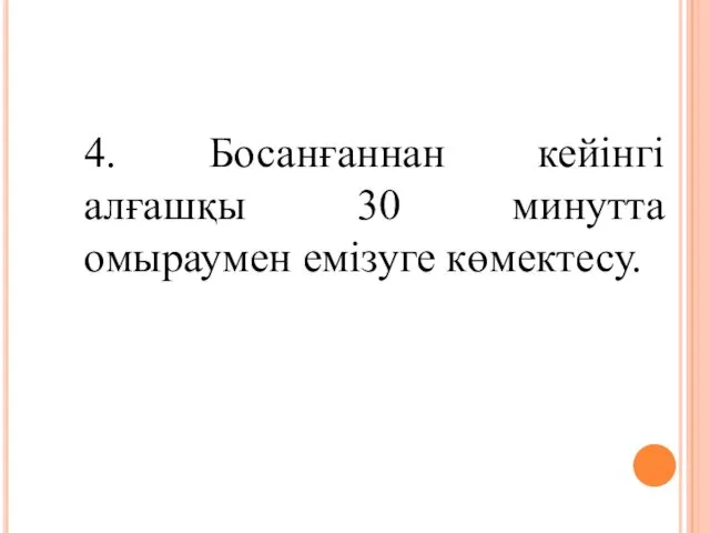 4. Босанғаннан кейінгі алғашқы 30 минутта омыраумен емізуге көмектесу.