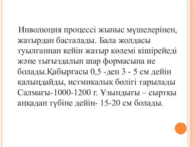 Инволюция процессі жыныс мүшелерінен, жатырдан басталады. Бала жолдасы туылғаннан кейін