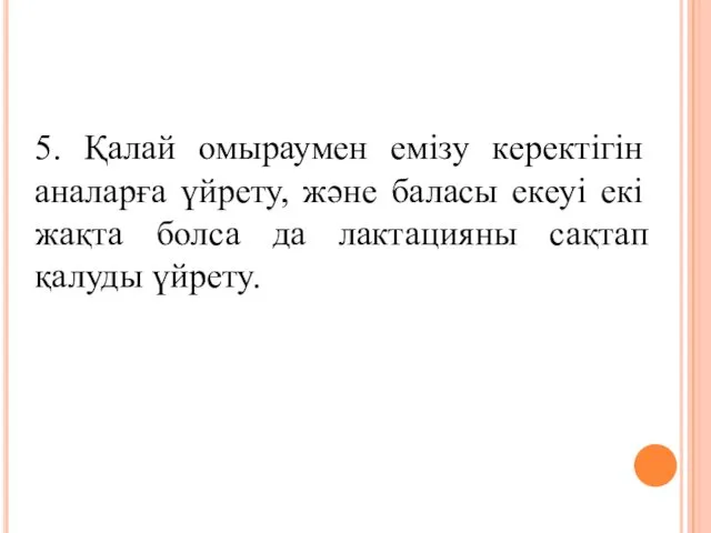 5. Қалай омыраумен емізу керектігін аналарға үйрету, және баласы екеуі