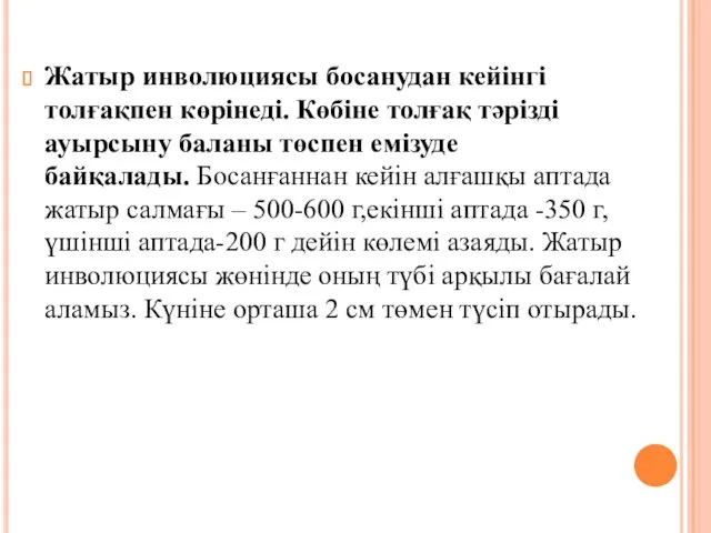 Жатыр инволюциясы босанудан кейінгі толғақпен көрінеді. Көбіне толғақ тәрізді ауырсыну