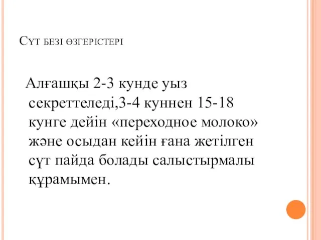 Сүт безі өзгерістері Алғашқы 2-3 кунде уыз секреттеледі,3-4 куннен 15-18