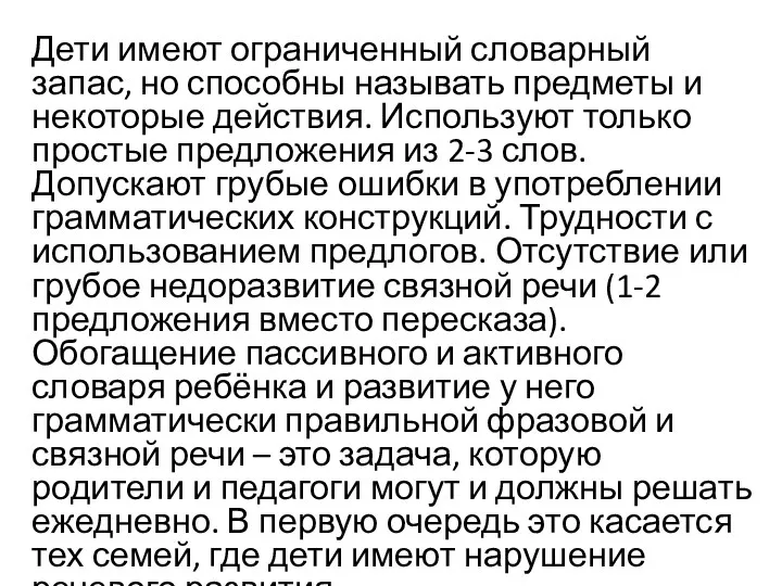 Дети имеют ограниченный словарный запас, но способны называть предметы и