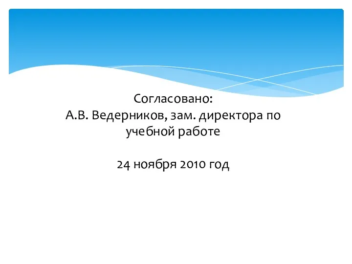 Согласовано: А.В. Ведерников, зам. директора по учебной работе 24 ноября 2010 год