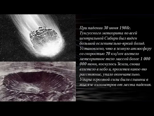 При падении 30 июня 1908г. Тунгусского метеорита по всей центральной