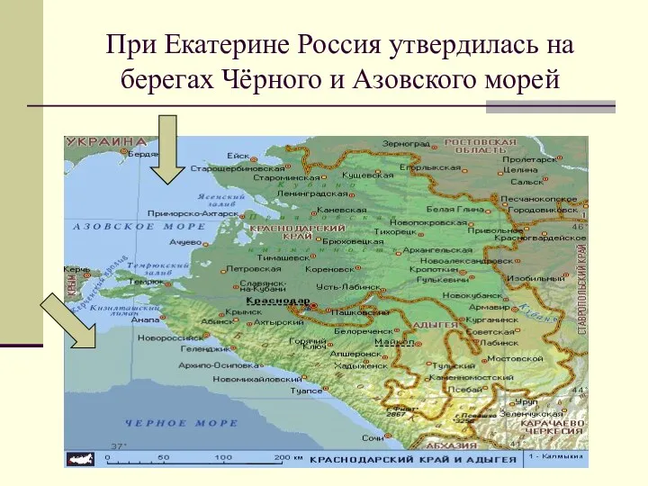 При Екатерине Россия утвердилась на берегах Чёрного и Азовского морей