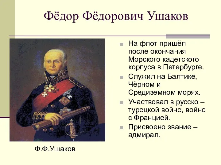 Фёдор Фёдорович Ушаков На флот пришёл после окончания Морского кадетского