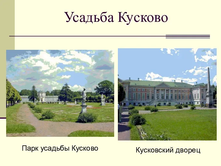 Усадьба Кусково Парк усадьбы Кусково Кусковский дворец