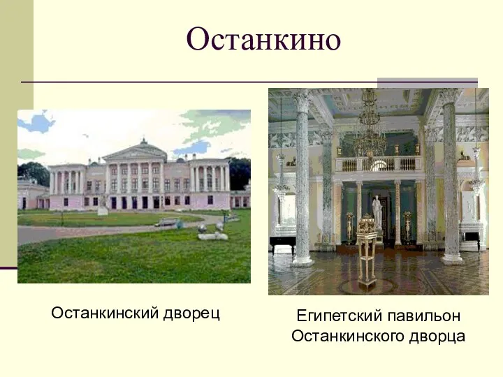 Останкино Останкинский дворец Египетский павильон Останкинского дворца