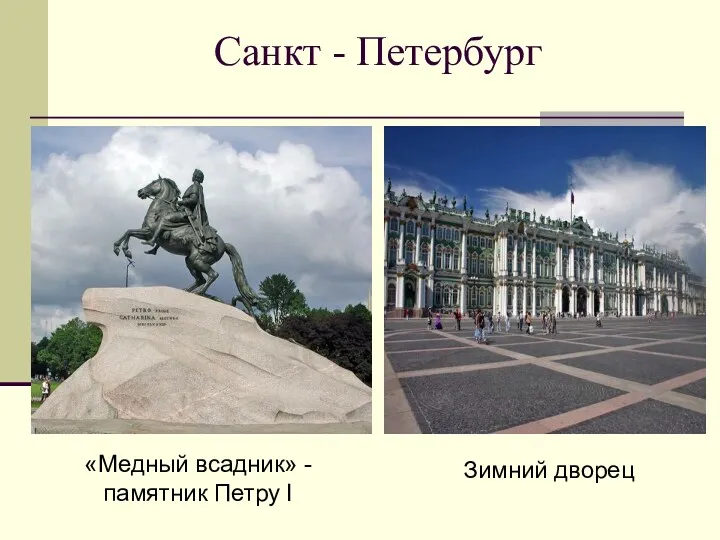 Санкт - Петербург «Медный всадник» - памятник Петру I Зимний дворец