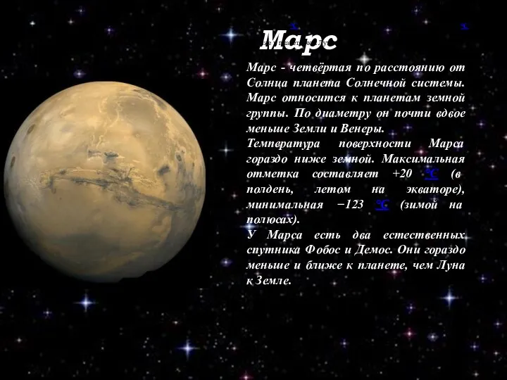 Марс Марс - четвёртая по расстоянию от Солнца планета Солнечной системы. По основным