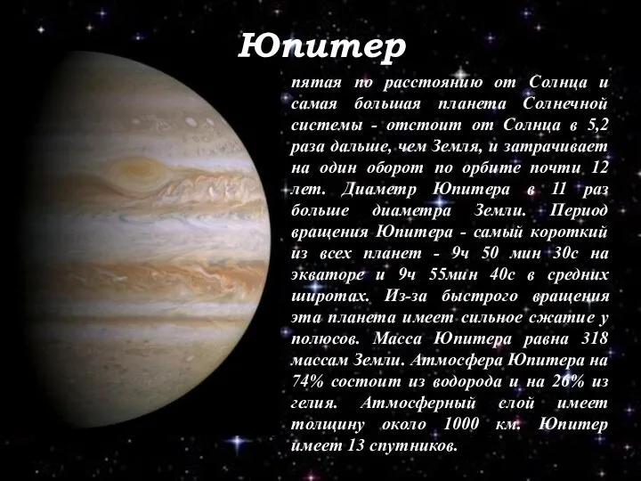 Юпитер пятая по расстоянию от Солнца и самая большая планета Солнечной системы -