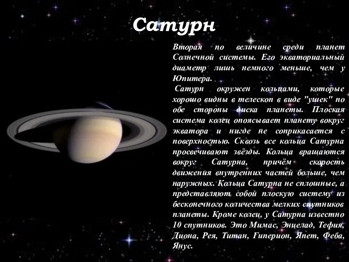 Сатурн Вторая по величине среди планет Солнечной системы. Его экваториальный диаметр лишь немного