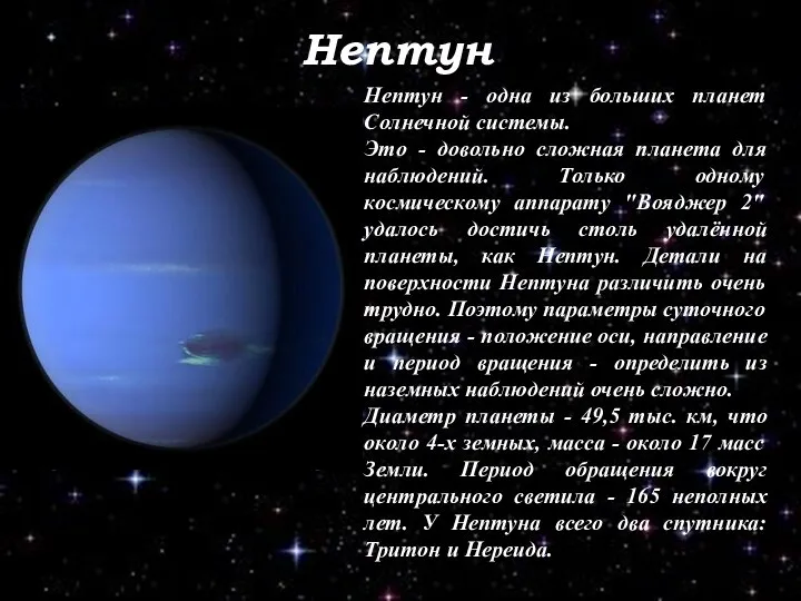 Нептун Нептун - одна из больших планет Солнечной системы. Это - довольно сложная