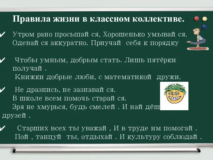 Правила жизни в классном коллективе. Утром рано просыпайся, Хорошенько умывайся.