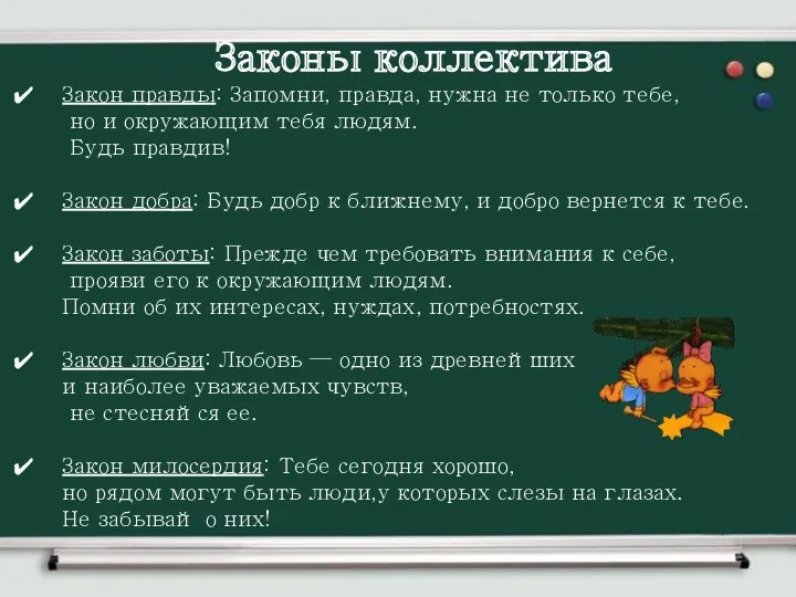 Законы коллектива Закон правды: Запомни, правда, нужна не только тебе,