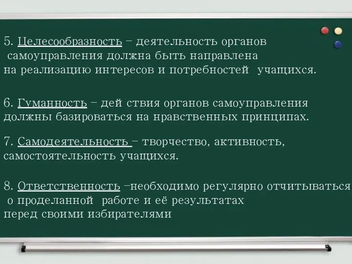 5. Целесообразность – деятельность органов самоуправления должна быть направлена на