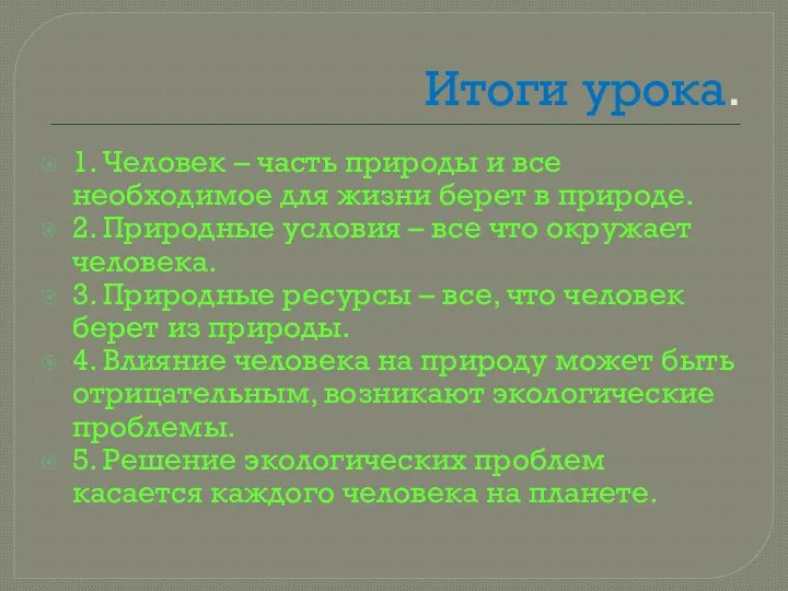 Итоги урока. 1. Человек – часть природы и все необходимое