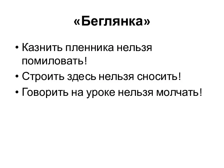 «Беглянка» Казнить пленника нельзя помиловать! Строить здесь нельзя сносить! Говорить на уроке нельзя молчать!