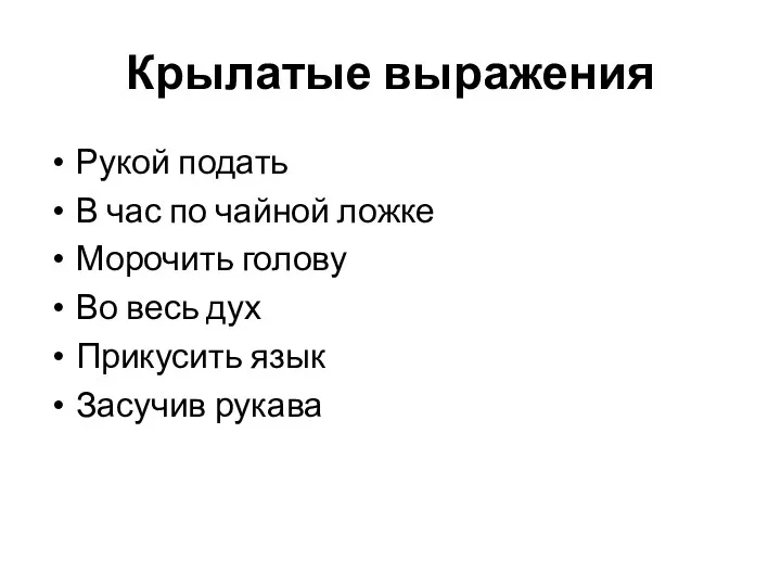 Крылатые выражения Рукой подать В час по чайной ложке Морочить