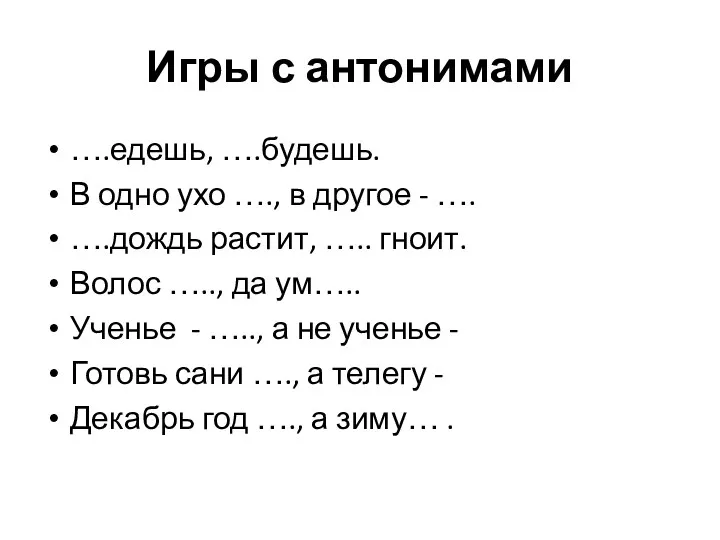 Игры с антонимами ….едешь, ….будешь. В одно ухо …., в