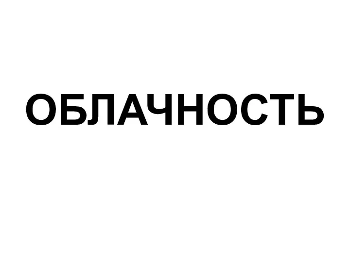 ОБЛАЧНОСТЬ