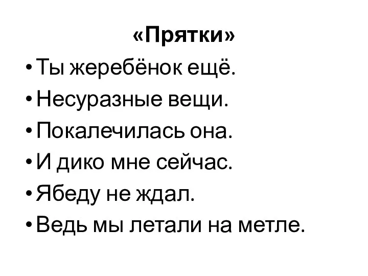 «Прятки» Ты жеребёнок ещё. Несуразные вещи. Покалечилась она. И дико