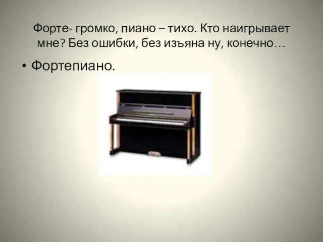 Форте- громко, пиано – тихо. Кто наигрывает мне? Без ошибки, без изъяна ну, конечно… Фортепиано.