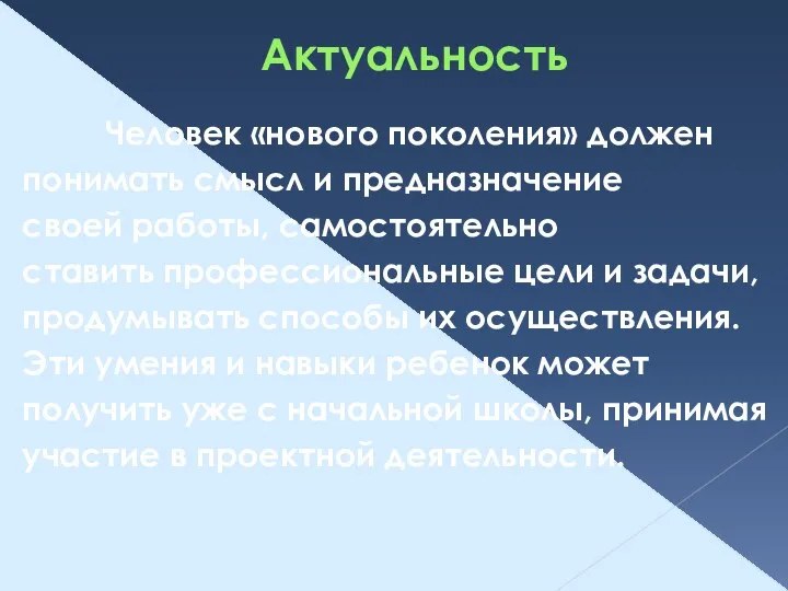 Актуальность Человек «нового поколения» должен понимать смысл и предназначение своей