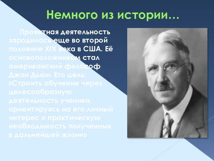 Немного из истории… Проектная деятельность зародилась еще во второй половине