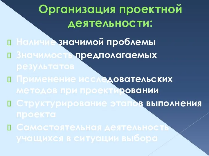 Организация проектной деятельности: Наличие значимой проблемы Значимость предполагаемых результатов Применение