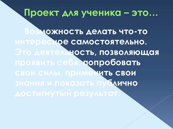 Проект для ученика – это… Возможность делать что-то интересное самостоятельно.