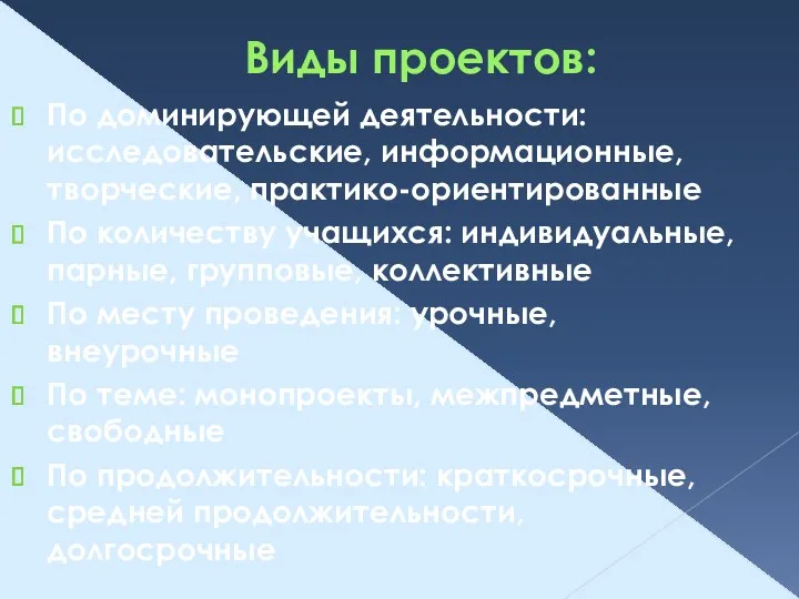 Виды проектов: По доминирующей деятельности: исследовательские, информационные, творческие, практико-ориентированные По