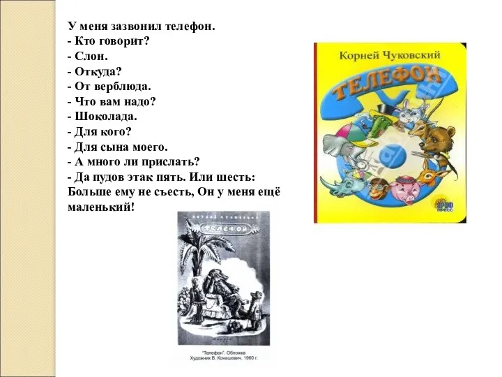 У меня зазвонил телефон. - Кто говорит? - Слон. -