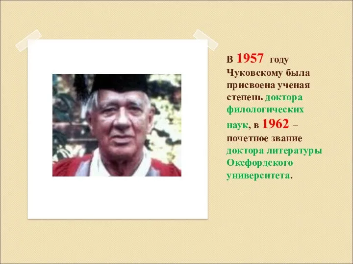 В 1957 году Чуковскому была присвоена ученая степень доктора филологических