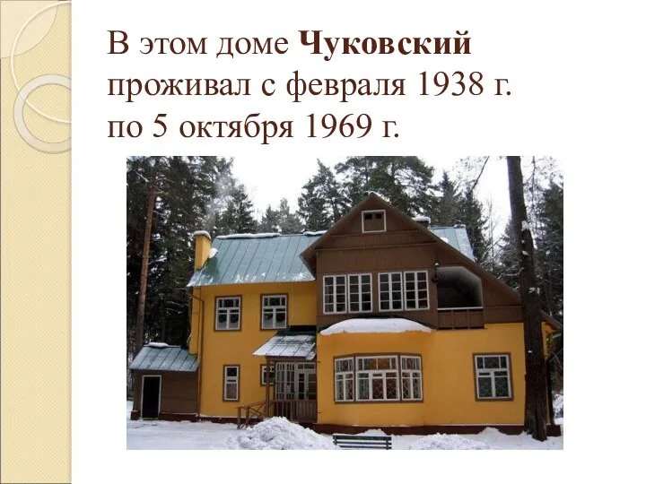 В этом доме Чуковский проживал с февраля 1938 г. по 5 октября 1969 г.