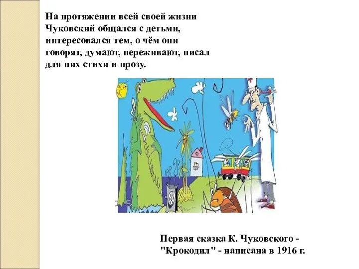 На протяжении всей своей жизни Чуковский общался с детьми, интересовался