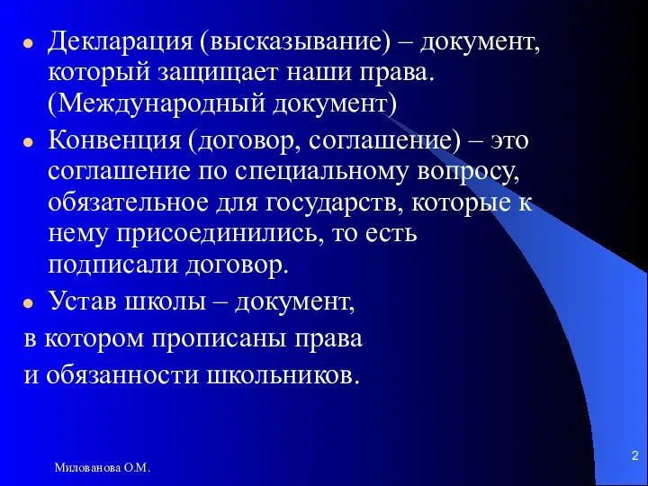 Милованова О.М. Декларация (высказывание) – документ, который защищает наши права.