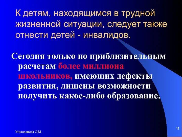 Милованова О.М. К детям, находящимся в трудной жизненной ситуации, следует