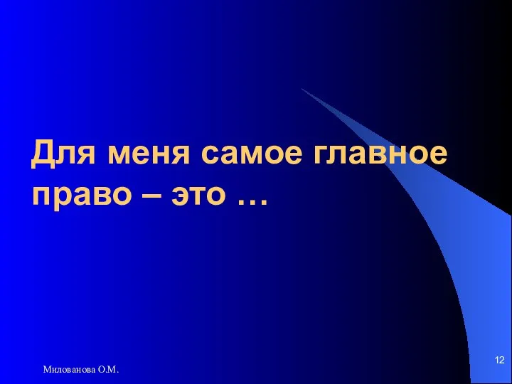 Милованова О.М. Для меня самое главное право – это …