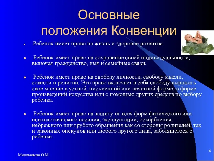 Милованова О.М. Основные положения Конвенции Ребенок имеет право на жизнь