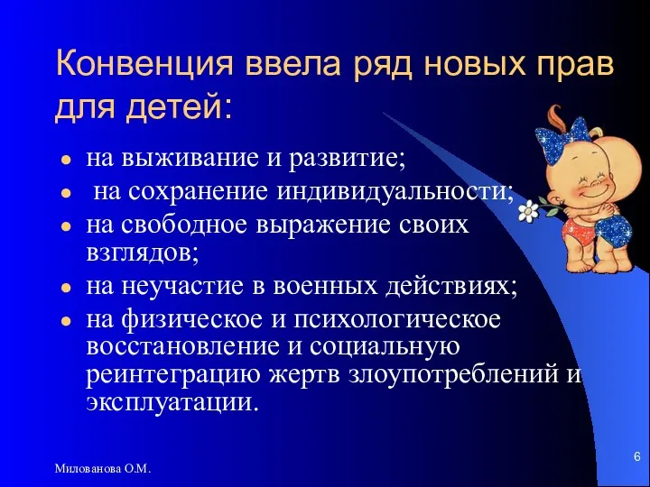 Милованова О.М. Конвенция ввела ряд новых прав для детей: на