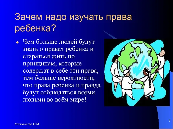 Милованова О.М. Зачем надо изучать права ребенка? Чем больше людей