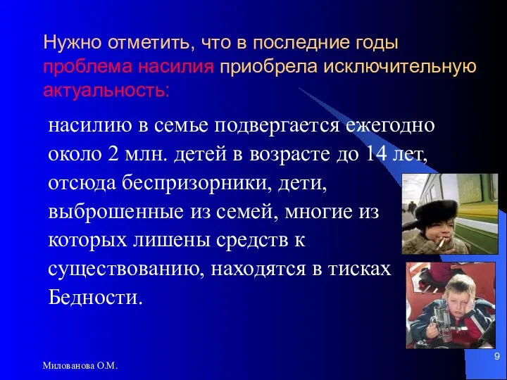 Милованова О.М. Нужно отметить, что в последние годы проблема насилия