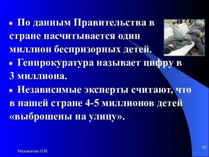 Милованова О.М. По данным Правительства в стране насчитывается один миллион