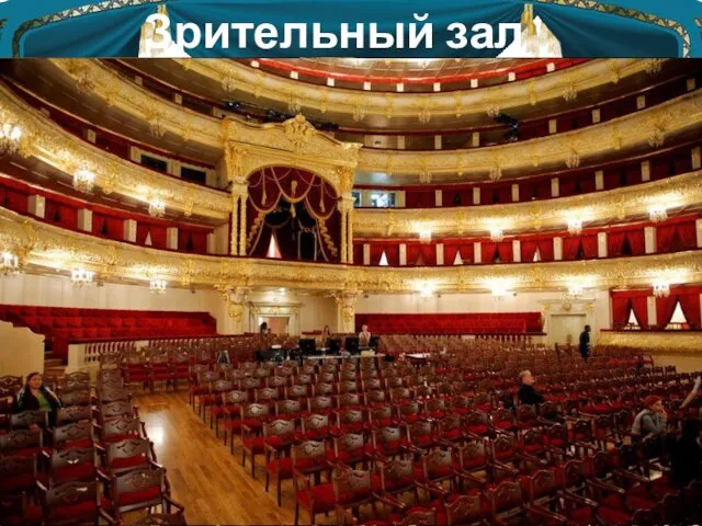 Зрительный зал Зал театра Российской Армии Зал Большого театра