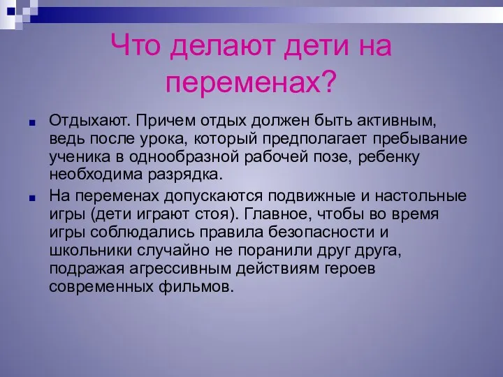 Что делают дети на переменах? Отдыхают. Причем отдых должен быть